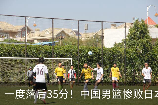一度落后35分！中国男篮惨败日本，比无缘决赛遗憾的是特殊日子输球