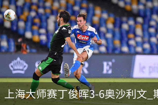 上海大师赛丁俊晖3-6奥沙利文 斯佳辉2-6特鲁姆普