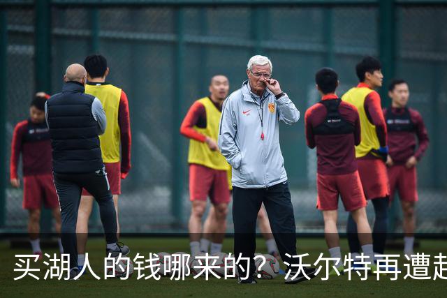 买湖人的钱哪来的？沃尔特再遭起诉 涉嫌挪用客户资金收购球队