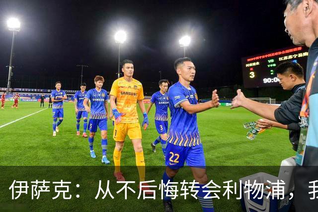 伊萨克：从不后悔转会利物浦，我不喜欢制定目标，只想每场都进球